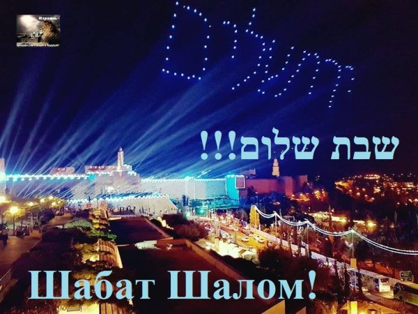 Открытки шабат Шалом