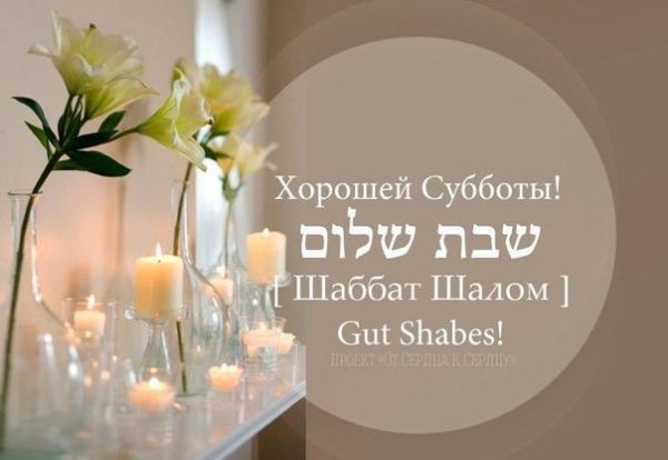 Пожелание шабат Шалом