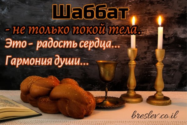 Шаббат Священная суббота