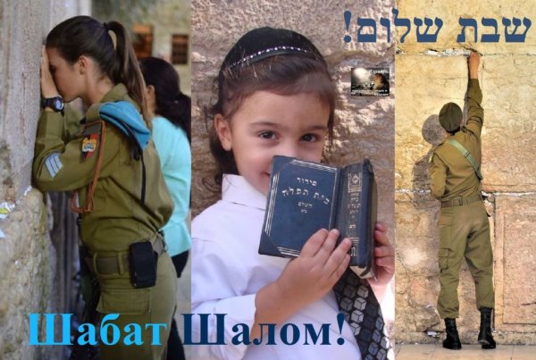 Шабат Шалом прикольные