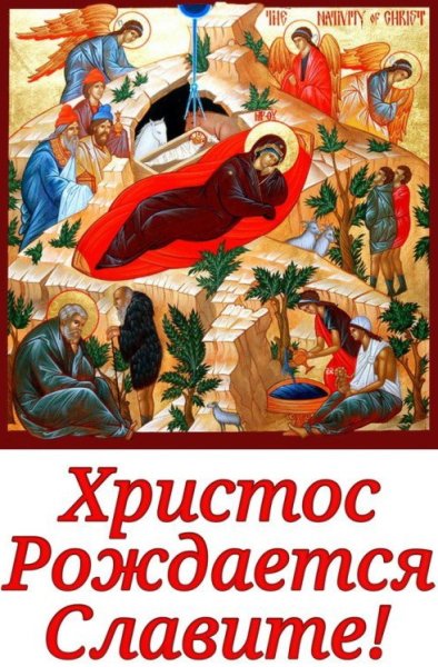 Христос рождается Славьте
