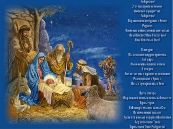 Стихотворение на Рождество Иисуса Христа