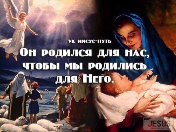 Иисус родился для нас