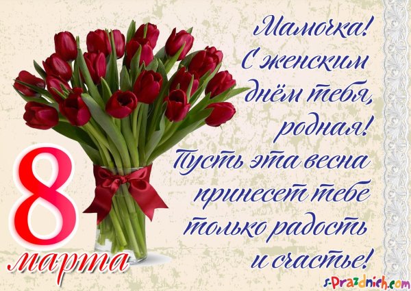 С 8 марта мама