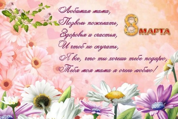 Поздравления на 8 мартааме