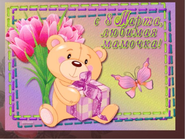 С 8 марта мама
