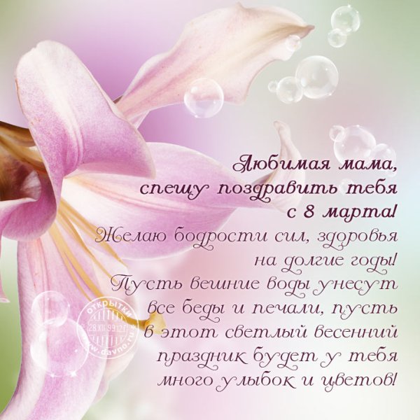 Поздравление с 8 марта маме от сына