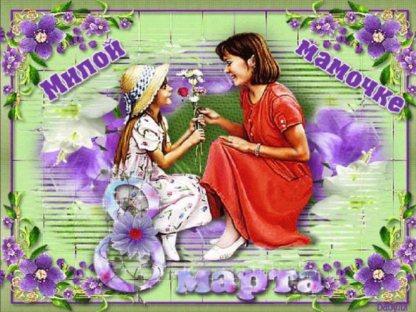 Поздравления с 8 мартом маме