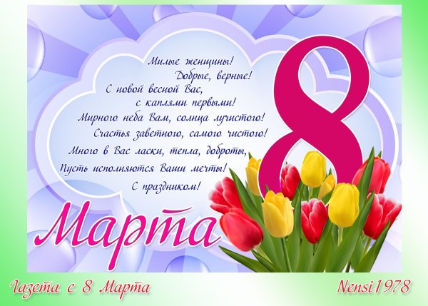 Поздравительный плакат на 8 марта