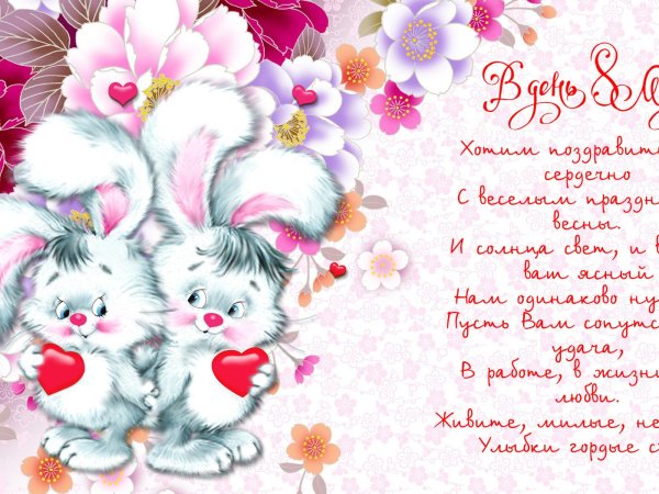 Открытка на 8 марта