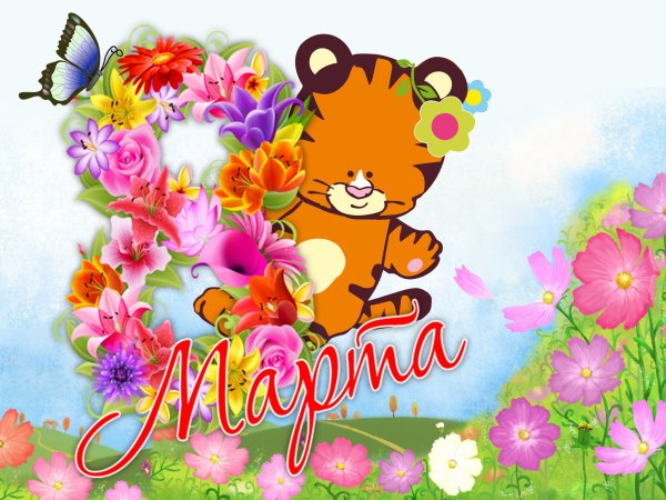 Открытка с 8 марта детская