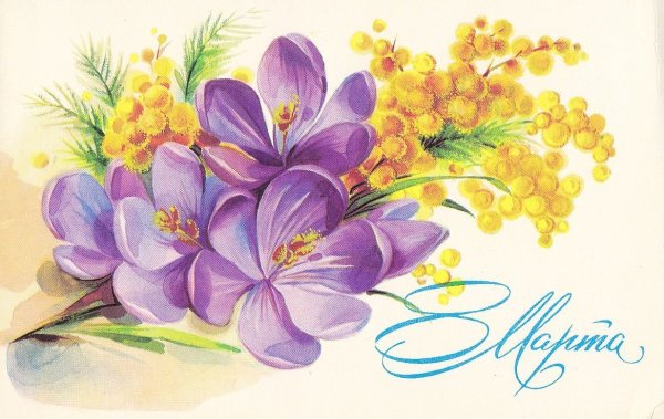 8 Марта Мимоза
