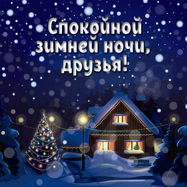 Спокойной новогодней ночи