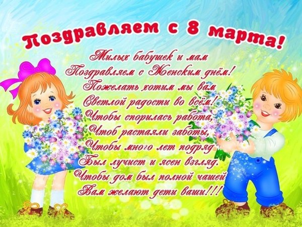 Поздравление с 8 марта от детей