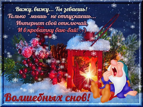 Доброй зимней ночи