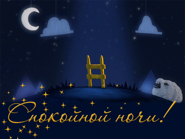 Доброй ночи волшебных снов