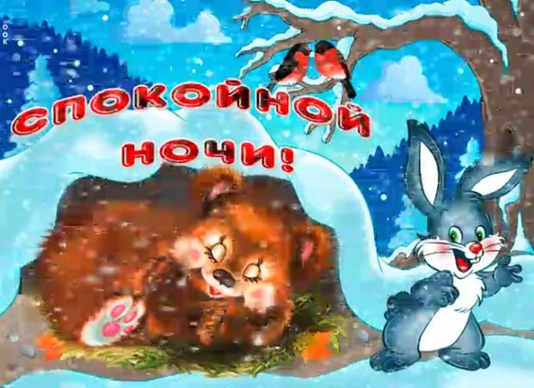 Пожелания зимней спокойной ночи