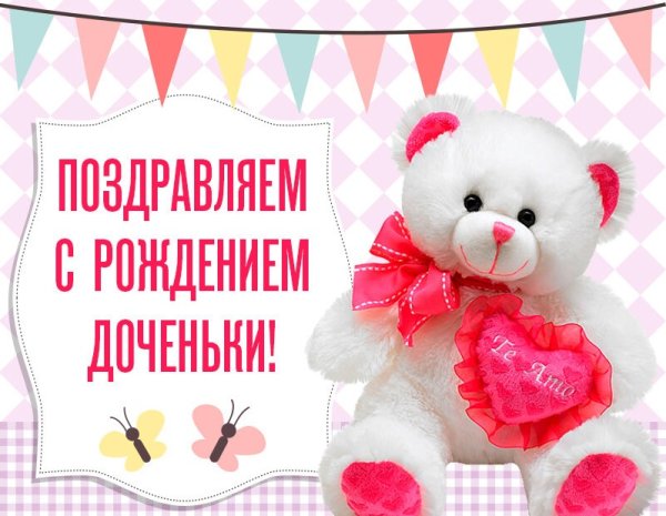 С рождением Дочки!