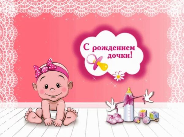 Открытка с рождением дочери