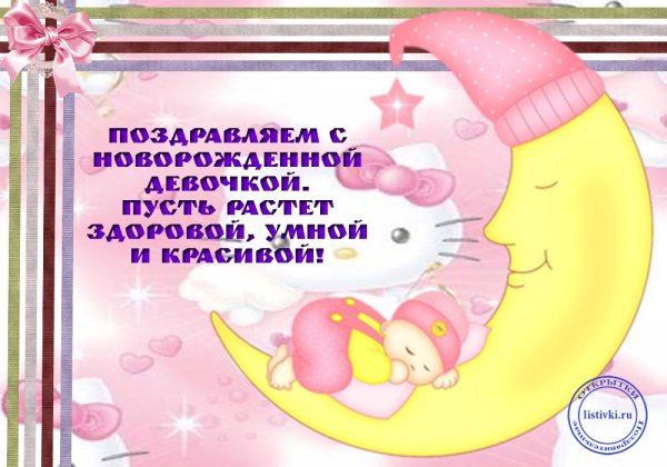 Поздравления с рождением до