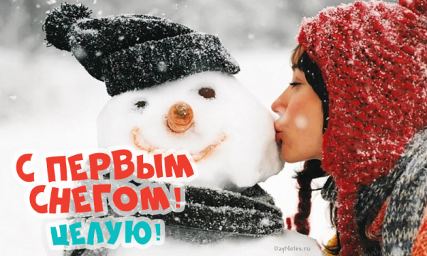 Открытка с пераымснегом