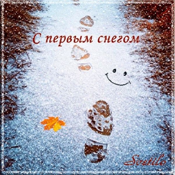 Открытка с первым снегом красивая