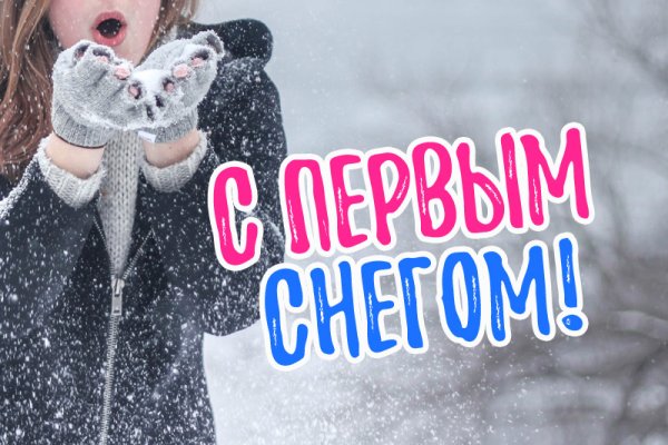 Открытки с первым снегом