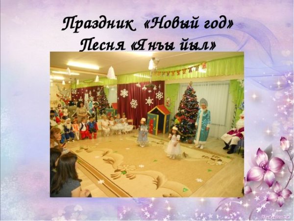 Яны йыл хайырлы олсун поздравления