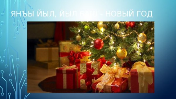 Новый год (йыл Геджеси)