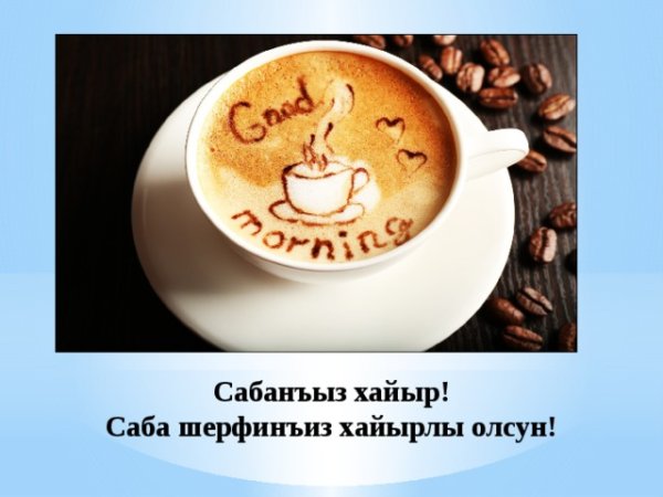 Открытки с добрым утром на крымскотатарском языке