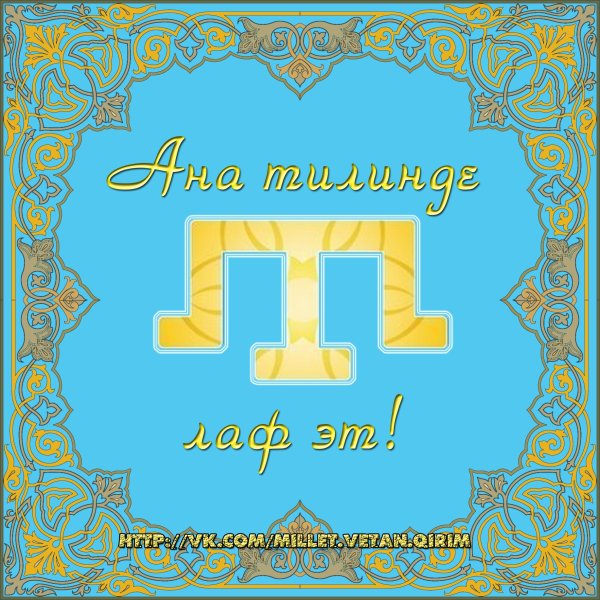 Поздравление на крымскотатарском языке