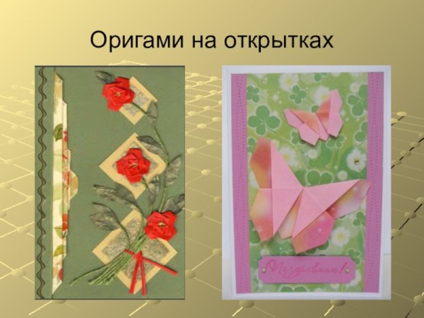 Открытка оригами