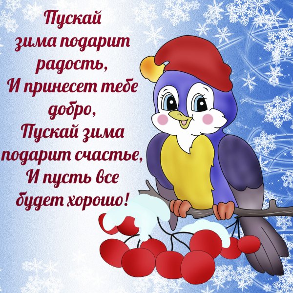 Поздравления с добрым зимним