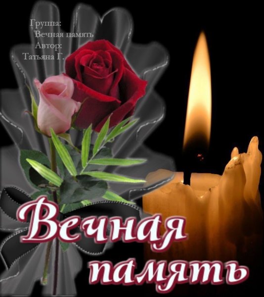 Вечная память