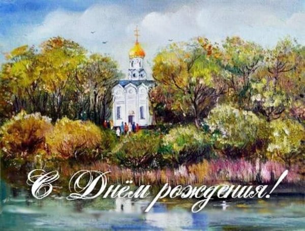 С днем рождения православные