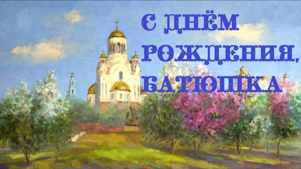 С днём рождения батюшка