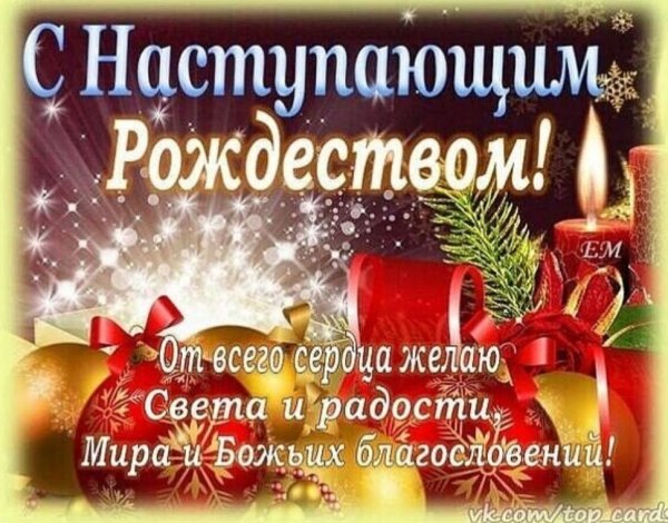 Поздравление с Рождеством
