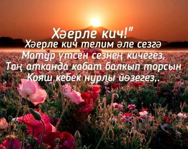 Хаерле Кич пожелания