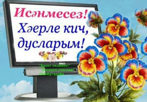 Добрый вечер на татарском языке