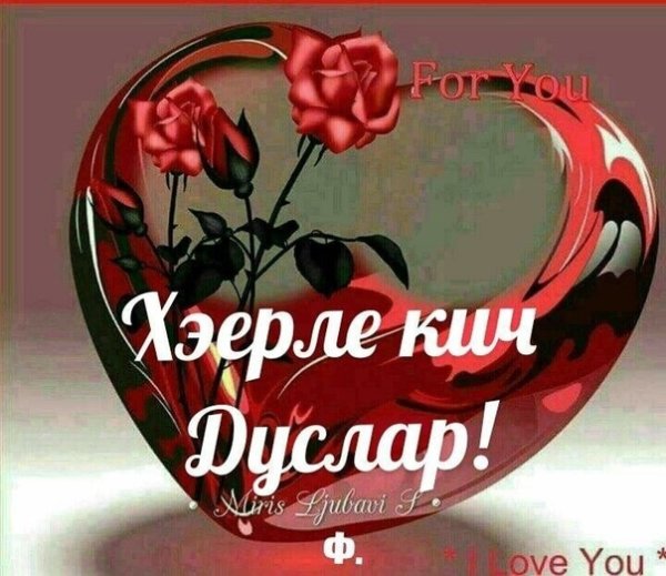 Открытки хэерле Кич на татарском языке