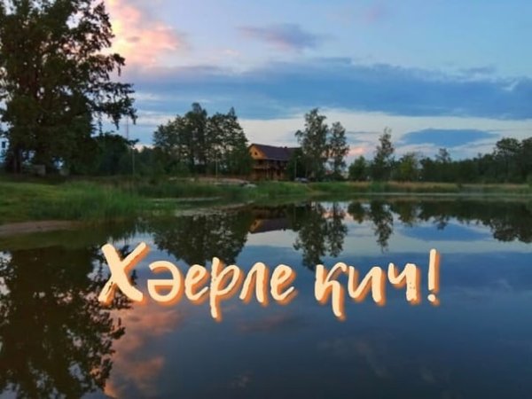 Открытки хэерле Кич на татарском языке