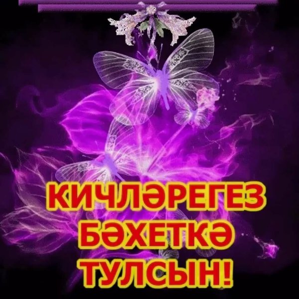 Открытки добрый вечер на татарском языке