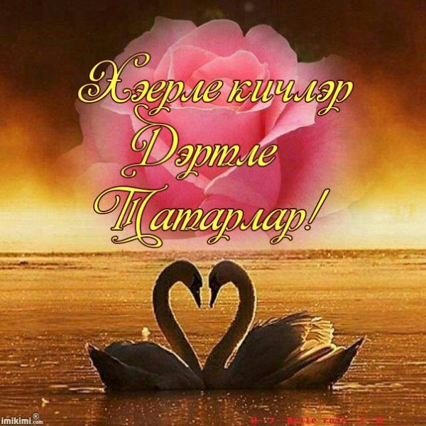 Поздравление с добрым вечером на татарском языке