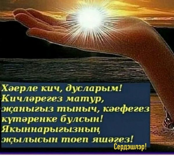 Хэерле Кич на татарском языке