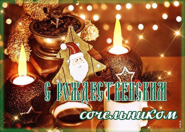 С Сочельником и Рождеством