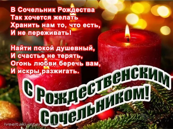 С рождественским Сочельником