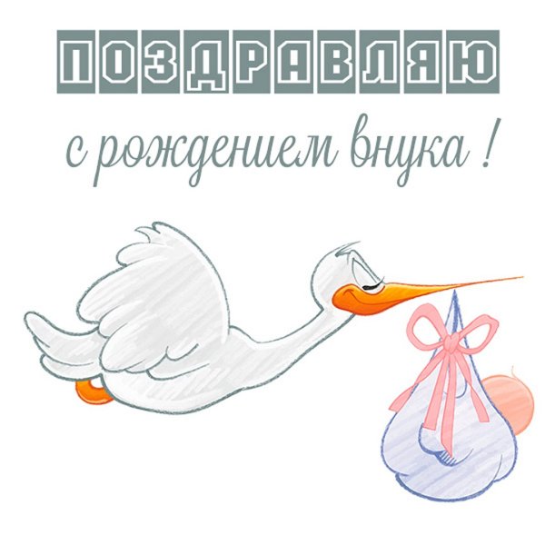 Поздравляю с рождением внучки дедушке