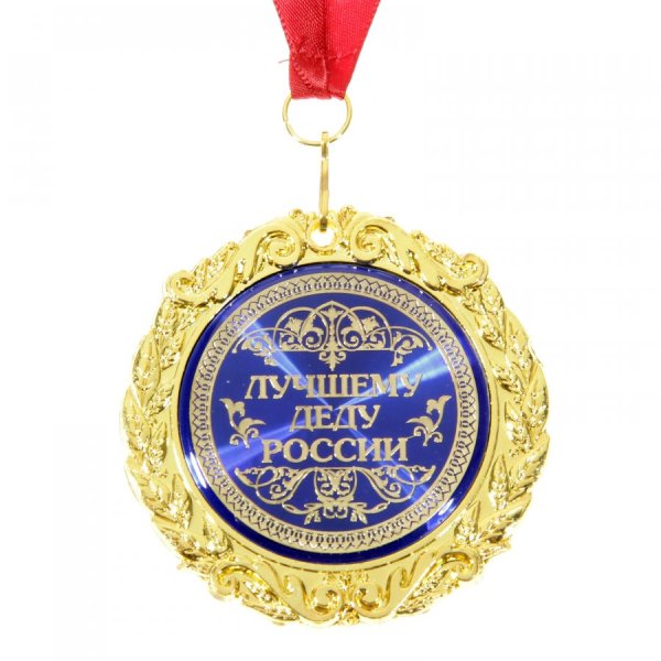 Медаль лучшему дедушке
