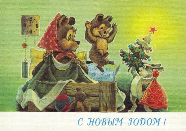 Новогодняя открытка