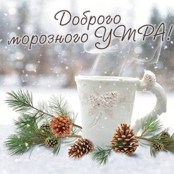 Доброе зимнее Снежное утро